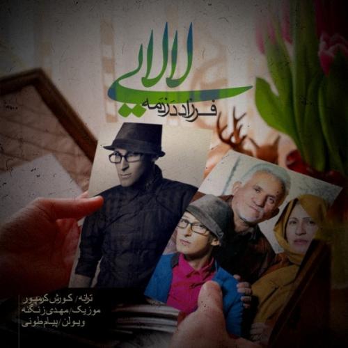 دانلود آهنگ لالایی